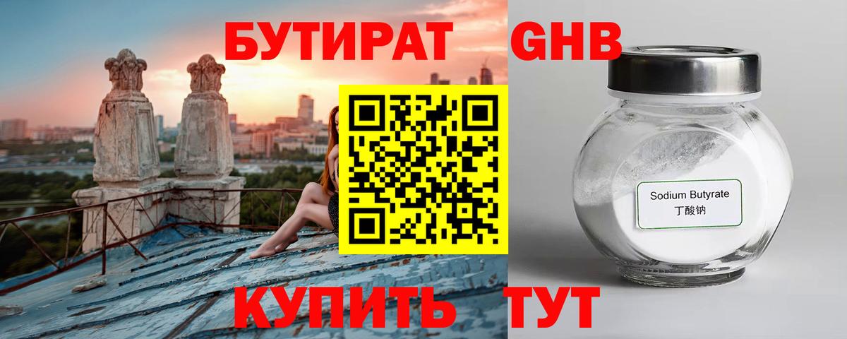 Бутират Butirat Обнинск
