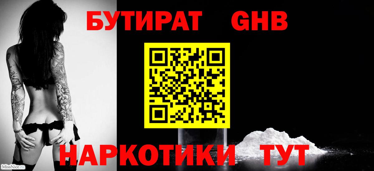 Бутират  БУТИРАТ GHB  Вход с VPN  Обнинск 